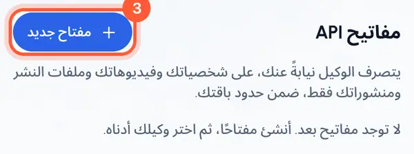 ضمن مفاتيح API، اضغط مفتاح جديد.