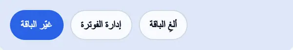 اضغط ألغِ الباقة. يظهر هذا الزر في الباقة المدفوعة غير المقدَّمة مجانًا وغير المضبوطة على الانتهاء.