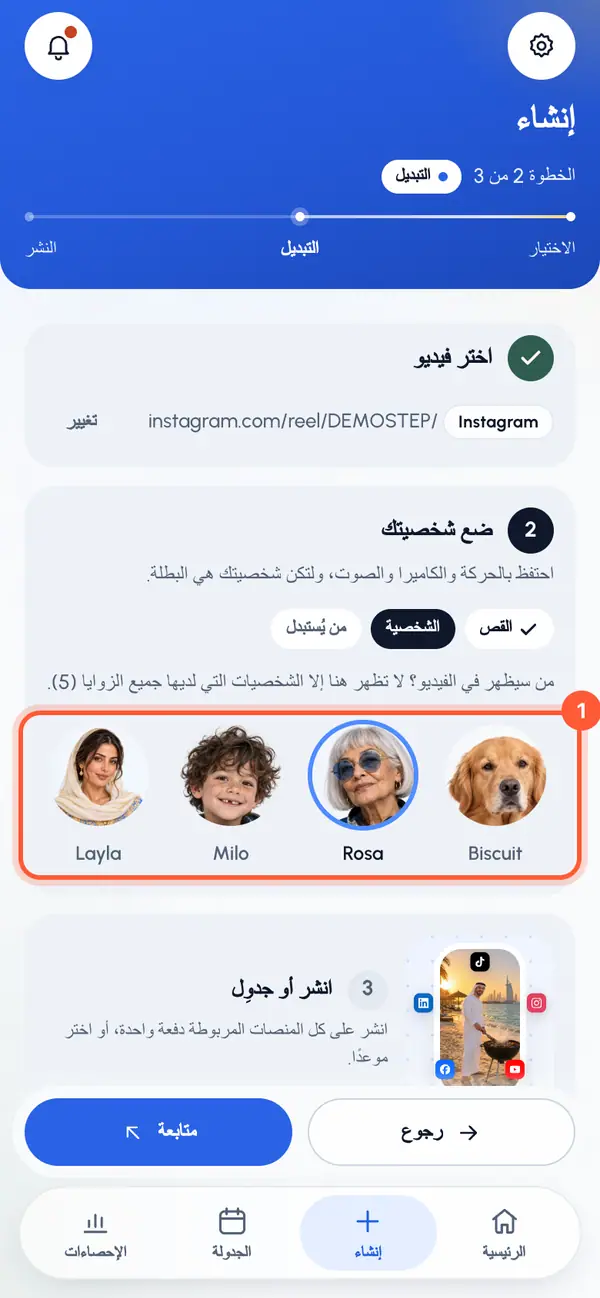 في خطوة الشخصية، اضغط على الشخصية التي تريدها. أول شخصية جاهزة تكون مختارة مسبقًا.