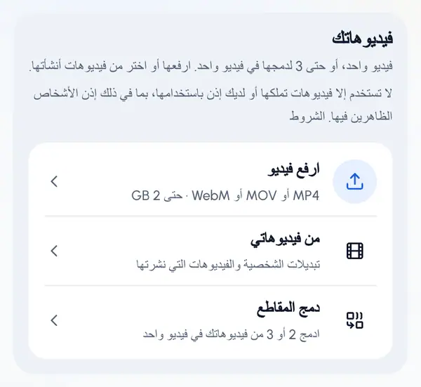 اضغط على ارفع فيديو لاختيار ملف، أو على من فيديوهاتي لاختيار تبديل شخصية أو فيديو صنعته من قبل.