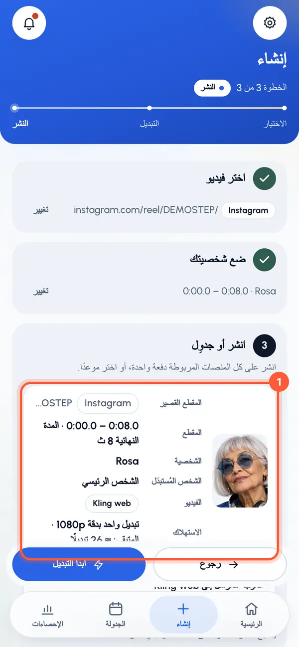 راجِع الملخّص: المقطع القصير والمقطع والشخصية والشخص المُستبدَل. وإذا كانت باقتك تحتسب مرات تبديل الشخصية، يعرض الاستهلاك ما يستهلكه هذا التبديل.