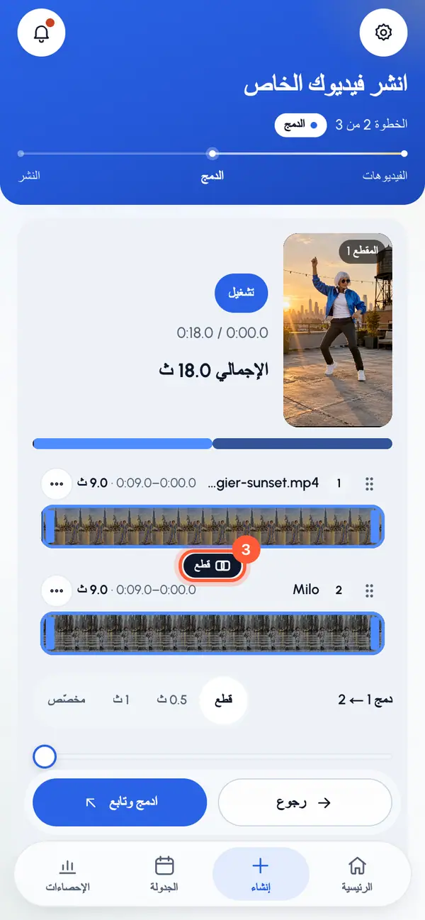 اضغط على الزر بين مقطعين لتختار طريقة الدمج: قطع لقطع مباشر، أو تلاشٍ متداخل مدته 0.5 أو 1 ثانية، أو مخصّص لضبطه بالشريط المنزلق.