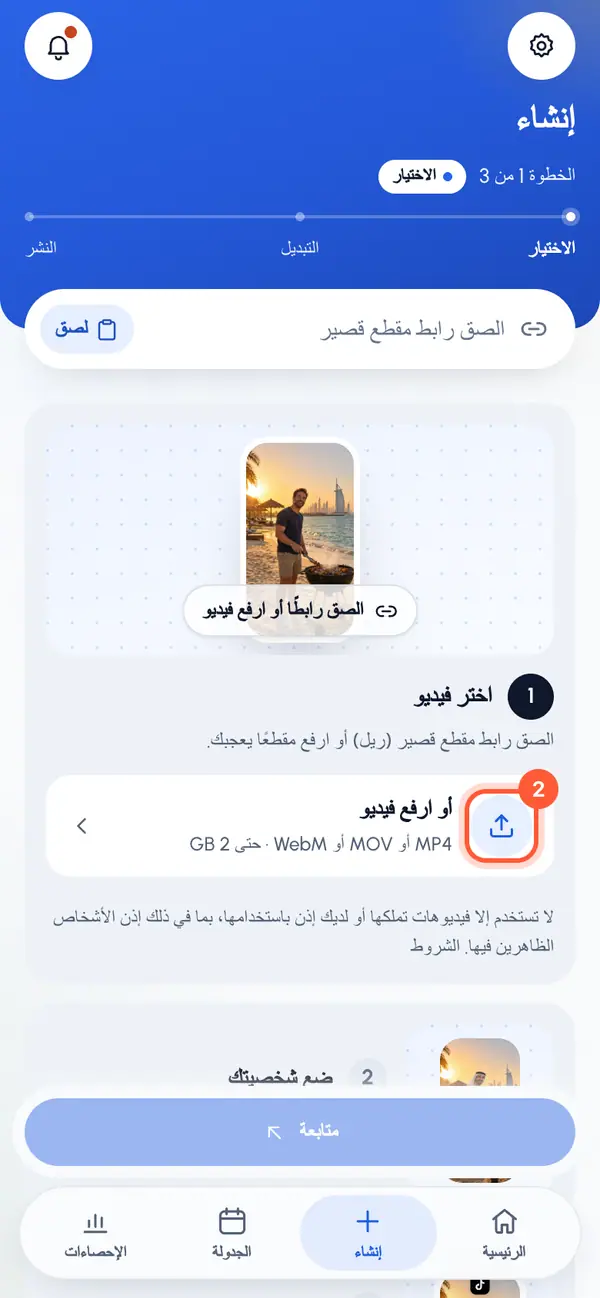 تحت حقل الرابط، اضغط على أو ارفع فيديو.