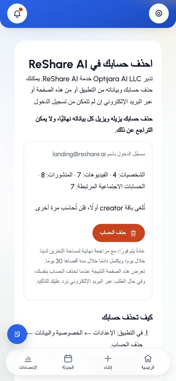 راجع الصفحة. تعرض البريد الإلكتروني الذي سجّلت الدخول به، وعدد الشخصيات والفيديوهات والمنشورات والحسابات الاجتماعية المربوطة التي ستُحذف. وإذا كانت لديك باقة مدفوعة، توضّح أن الباقة تُلغى أولًا، فلن تُحتسب عليك أي رسوم بعد ذلك.