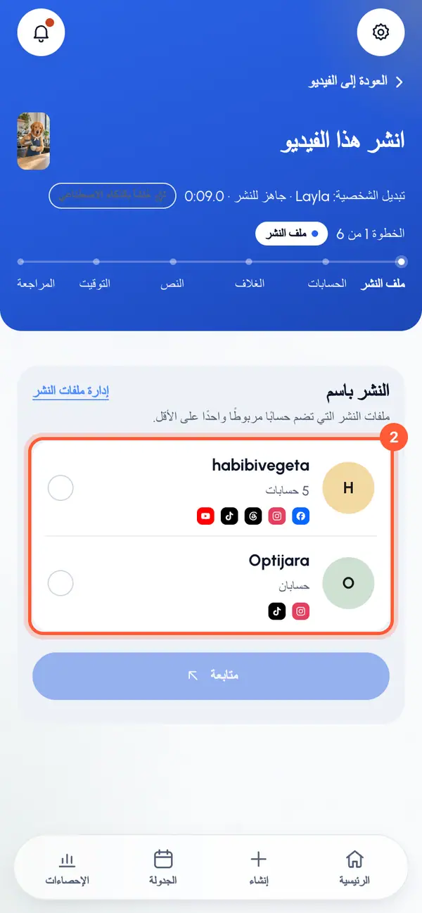 في خطوة النشر باسم، اختر ملف النشر الذي تنشر باسمه، ثم اضغط متابعة. لا تظهر إلا ملفات النشر التي فيها حساب مربوط. وإذا كان لديك ملف واحد فقط، فسيكون مختارًا مسبقًا.