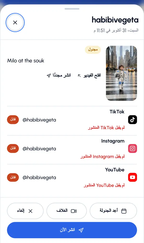 غيّر منشورًا أو ألغِه أو أعِد محاولته