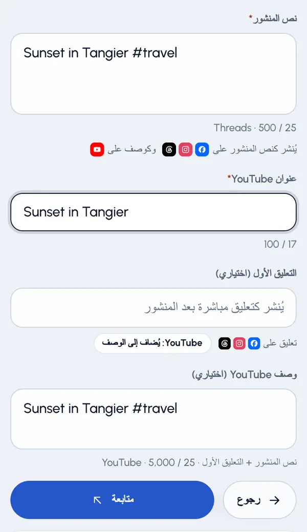 اقرأ السطر أسفل العدّاد. فهو يوضّح أين يظهر النص: كنص للمنشور على معظم المنصات، وكوصف على YouTube.