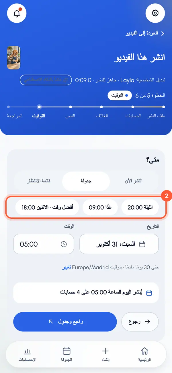 اضغط أحد اختيارات سريعة، أو حدّد التاريخ والوقت بنفسك. تتدرّج الأوقات كل 15 دقيقة.