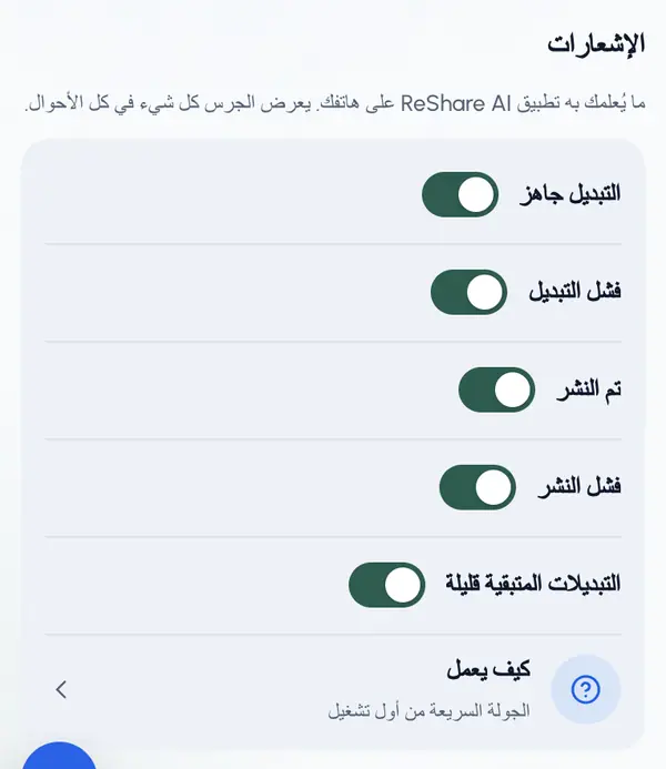 فعّل كل نوع أو أوقفه: التبديل جاهز وفشل التبديل وتم النشر وفشل النشر والتبديلات المتبقية قليلة.