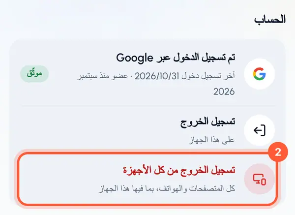تحت الحساب، اضغط تسجيل الخروج من كل الأجهزة.