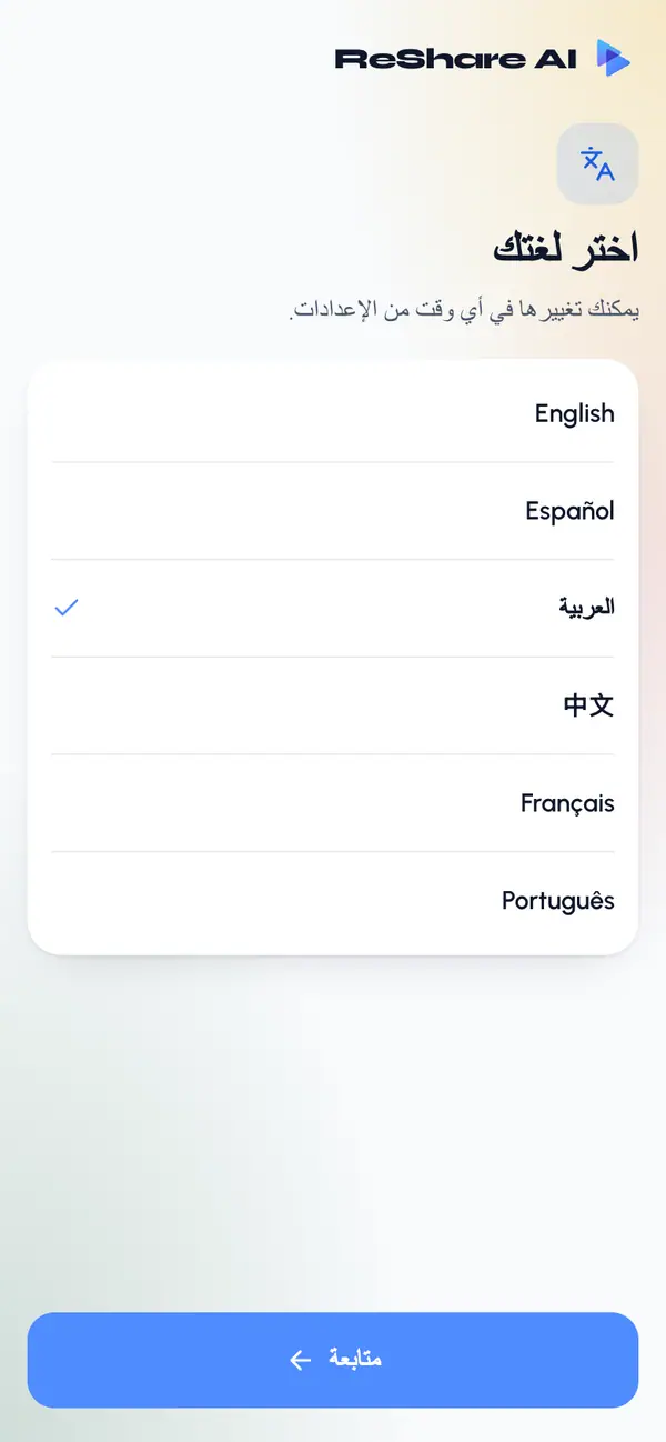 اختر لغتك واضغط على متابعة. تُختار لغة هاتفك تلقائيًا إذا كانت متوفرة في ReShare AI. ويمكنك تغييرها في أي وقت من الإعدادات.