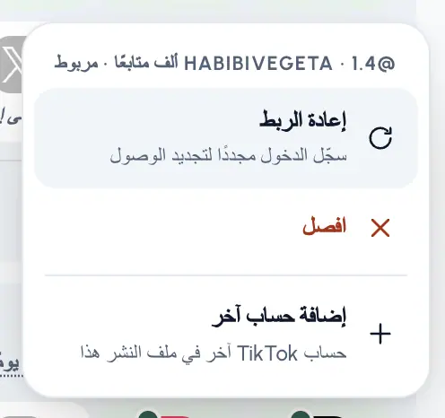 في ملف النشر، اضغط على مربع المنصة. تظهر قائمة بكل حساب عليها.