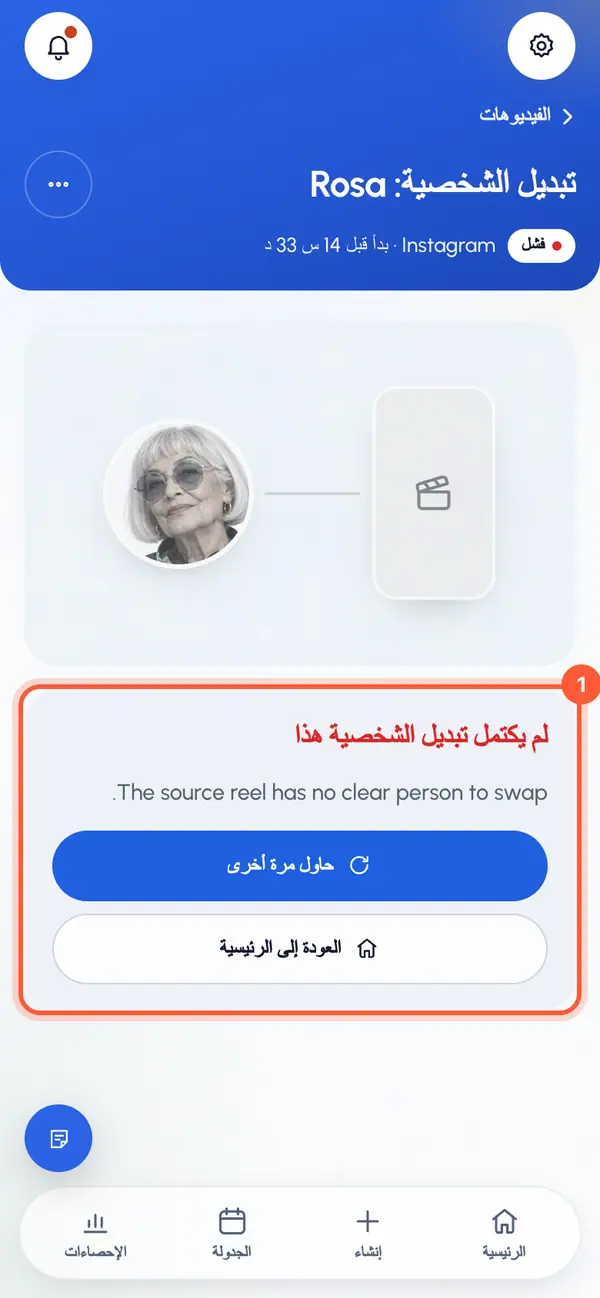 افتح الفيديو الفاشل. تعرض صفحته سببًا مختصرًا إن وُجد، وإلا فتذكر أن خطأً ما حدث أثناء تبديل الشخصية.