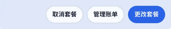 点按取消套餐。只有非赠送、且尚未设为到期结束的付费套餐才会显示这个按钮。