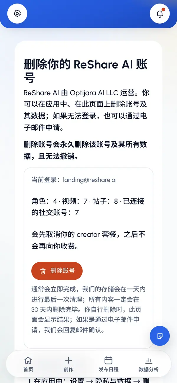 检查页面内容。页面会显示你当前登录的邮箱,以及将被删除的角色、视频、帖子和已连接社交账号的数量。如果你使用的是付费套餐,页面会说明会先取消套餐,你不会再被扣费。