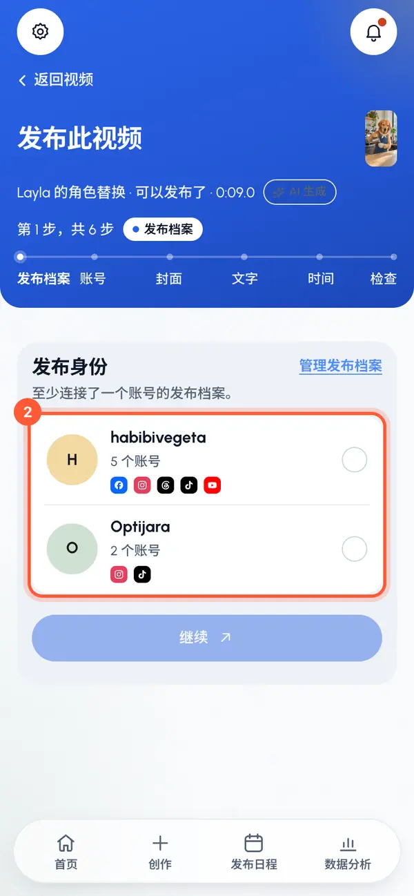 在发布身份步骤中,选择用来发布的发布档案,然后点按继续。这里只列出已连接账号的发布档案。如果你只有一个,它已经被选中。